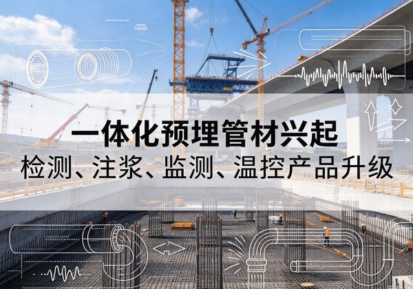 福安一体化管材产品兴起，声测注浆一体管、多功能预埋管应用增多