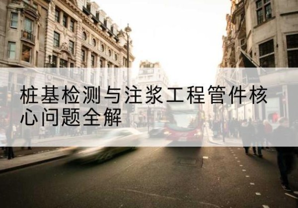 福安声测管常用规格有哪些？-桩基检测与注浆工程管件核心问题全解